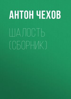 обложка книги Шалость (сборник) автора Антон Чехов