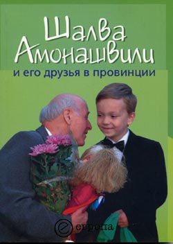 обложка книги Шалва Амонашвили и его друзья в провинции автора Борис Черных