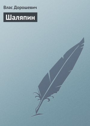 обложка книги Шаляпин автора Влас Дорошевич