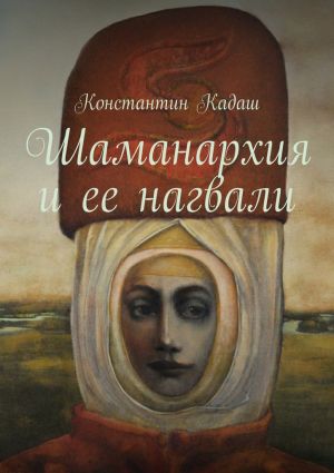 обложка книги Шаманархия и ее нагвали автора Константин Кадаш