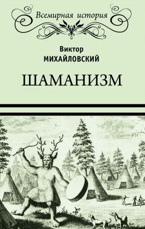 обложка книги Шаманизм автора Виктор Михайловский