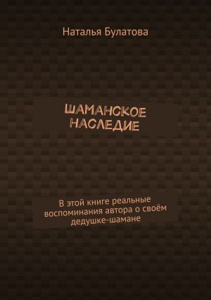 обложка книги Шаманское наследие автора Наталья Булатова