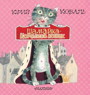 обложка книги Шамайка – королева кошек автора Юрий Коваль