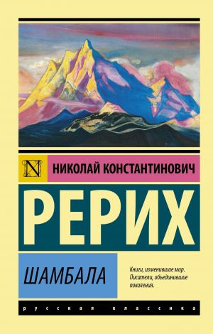 обложка книги Шамбала автора Николай Рерих