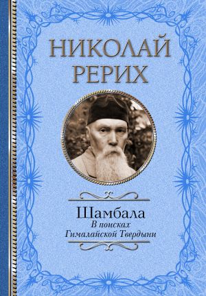 обложка книги Шамбала. В поисках Гималайской Твердыни. Дорогое имячко автора Николай Рерих