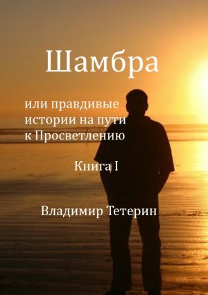 обложка книги Шамбра автора Владимир Тетерин