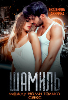 обложка книги Шамиль. Между нами только секс автора Екатерина Аверина