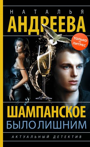 обложка книги Шампанское было лишним автора Наталья Андреева