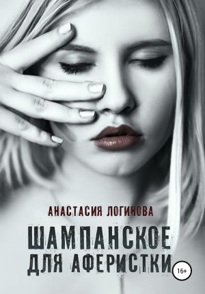 обложка книги Шампанское для аферистки автора Анастасия Логинова