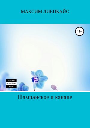 обложка книги Шампанское и канапе автора Максим Лиепкайс