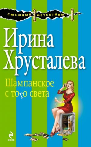 обложка книги Шампанское с того света автора Ирина Хрусталева