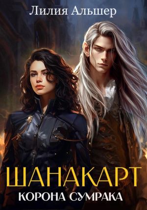 обложка книги Шанакарт. Корона Сумрака автора Лилия Альшер