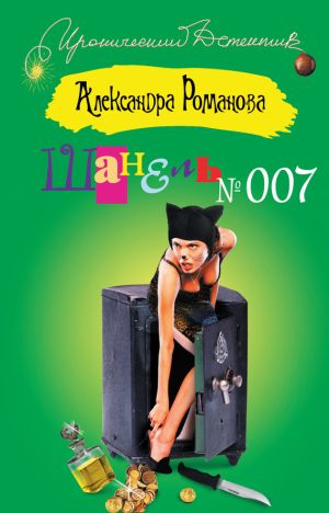 обложка книги Шанель №007 автора Александра Романова