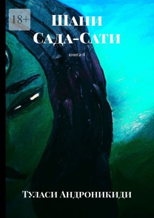 обложка книги Шани. Сада-Сати. Книга 4 автора Туласи Андроникиди