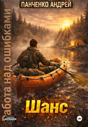 обложка книги Шанс автора Андрей Панченко
