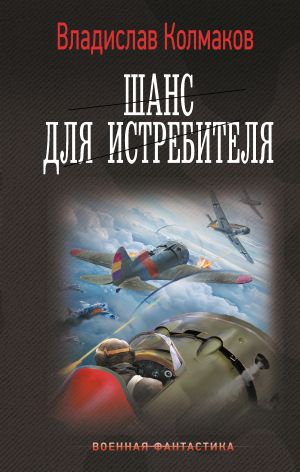 обложка книги Шанс для истребителя автора Владислав Колмаков