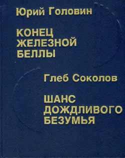 обложка книги Шанс дождливого безумия автора Глеб Соколов