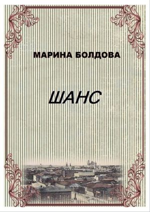 обложка книги Шанс (Коммуналка) автора Марина Болдова