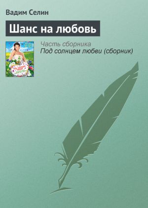 обложка книги Шанс на любовь автора Вадим Селин