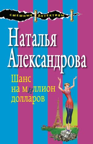 обложка книги Шанс на миллион долларов автора Наталья Александрова