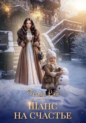 обложка книги Шанс на счастье автора Теона Рэй