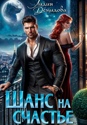 обложка книги Шанс на счастье автора Лидия Демидова