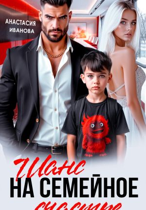 обложка книги Шанс на семейное счастье автора Анастасия Иванова