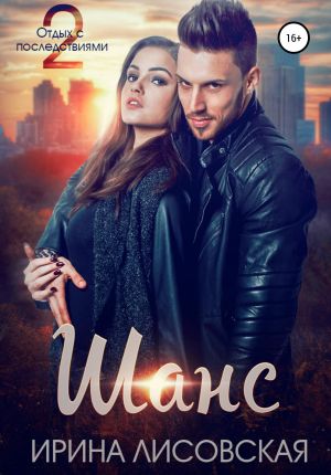 обложка книги Шанс. Отдых с последствиями – 2 автора Ирина Лисовская
