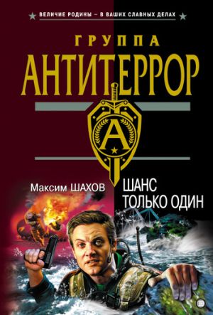 обложка книги Шанс только один автора Максим Шахов