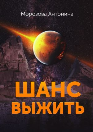 обложка книги Шанс выжить автора Антонина Морозова