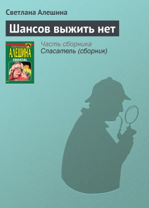 обложка книги Шансов выжить нет автора Светлана Алешина