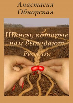 обложка книги Шансы, которые нам выпадают автора Анастасия Обнорская