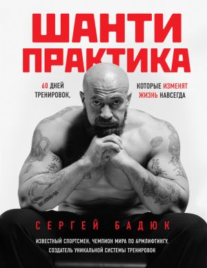 обложка книги Шанти-практика: 60 дней тренировок, которые изменят жизнь навсегда автора Сергей Бадюк
