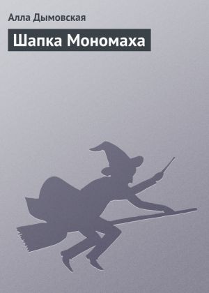 обложка книги Шапка Мономаха автора Алла Дымовская