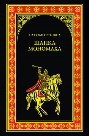 обложка книги Шапка Мономаха автора Наталья Иртенина