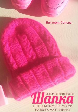 обложка книги Шапка с объемными жгутами на широкой резинке. Вяжем легко и просто автора Виктория Зонова
