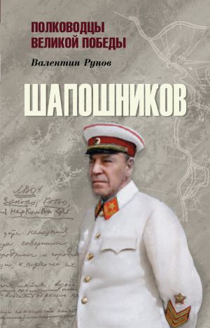 обложка книги Шапошников автора Валентин Рунов