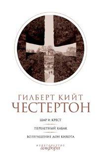 обложка книги Шар и крест автора Гилберт Честертон