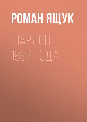 обложка книги Шардоне 1897 года автора Роман Ящук