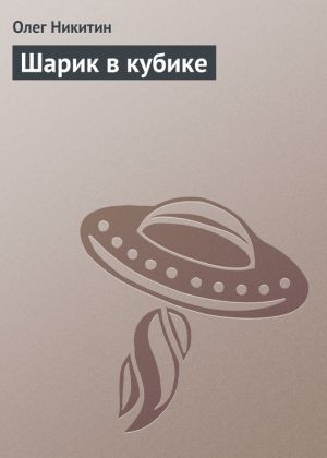 обложка книги Шарик в кубике автора Олег Никитин