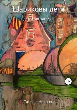 обложка книги Шариковы дети автора Татьяна Нильсен