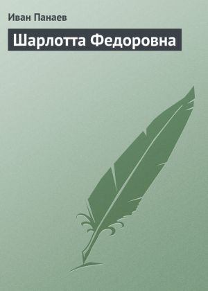 обложка книги Шарлотта Федоровна автора Иван Панаев