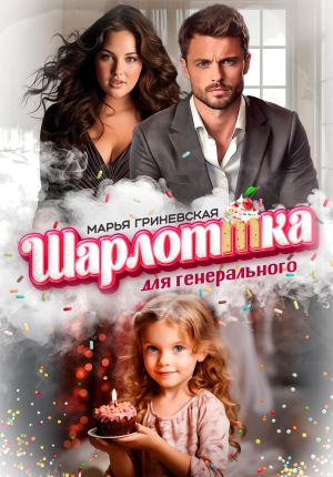 обложка книги Шарлоттка для генерального автора Марья Гриневская
