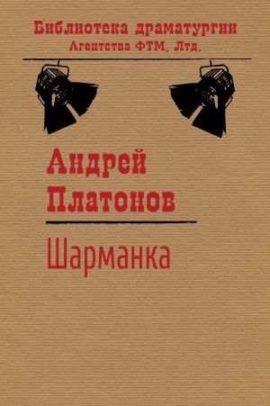 обложка книги Шарманка автора Андрей Платонов