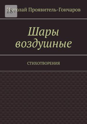 обложка книги Шары воздушные. Стихотворения автора Николай Проявитель-Гончаров