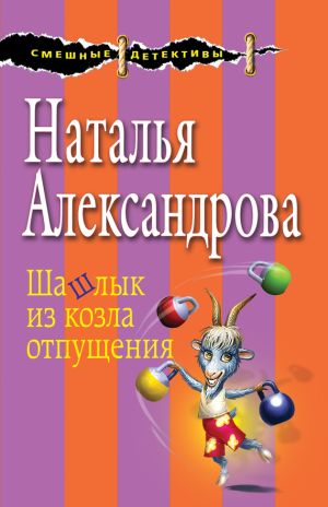 обложка книги Шашлык из козла отпущения автора Наталья Александрова