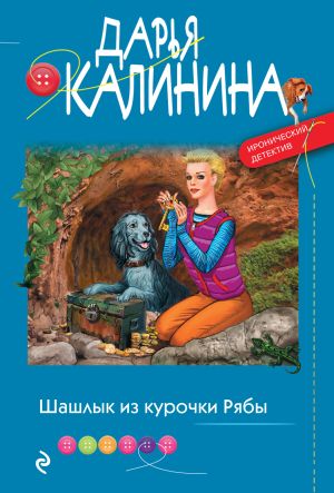 обложка книги Шашлык из курочки Рябы автора Дарья Калинина