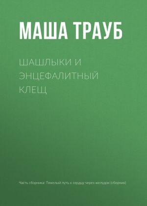 обложка книги Шашлыки и энцефалитный клещ автора Маша Трауб