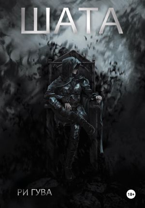 обложка книги Шата автора Ри Гува