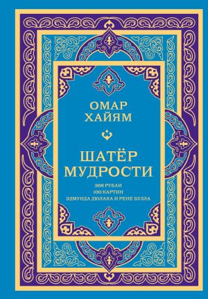 обложка книги Шатёр мудрости. Рубаи автора Омар Хайям
